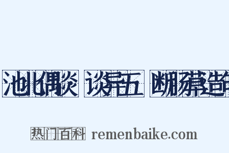 池北偶谈·谈异五·断肠草造句是什么意思的图片